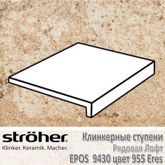 Ступень Stroeher Epos лофт, 294 х 340 х 35 х 11 мм, 9430.0955 eres