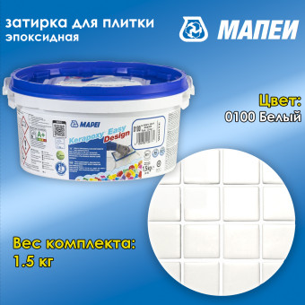 Затирка Mapei Kerapoxy Easy Design №0100 белая 1.5 кг