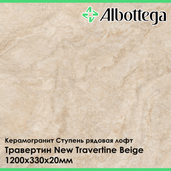 Ступень рядовая лофт Albottega Травертин New Travertine Beige 330х1200х20 мм