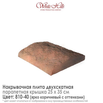 Плита накрывочная White Hills 810-40 двухскатная коричневая 250x350 мм