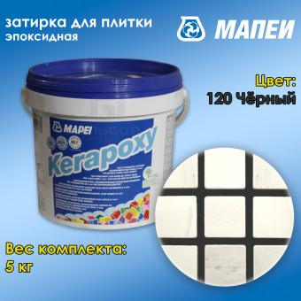 Затирка Mapei Kerapoxy №120 черная 5 кг