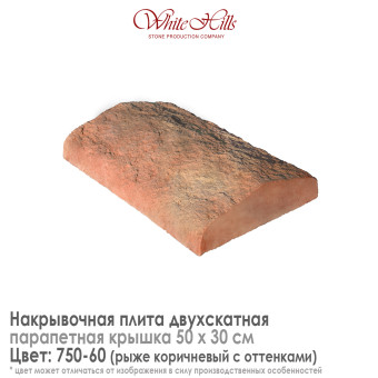 Плита накрывочная White Hills 750-60 двухскатная медная 500х300 мм