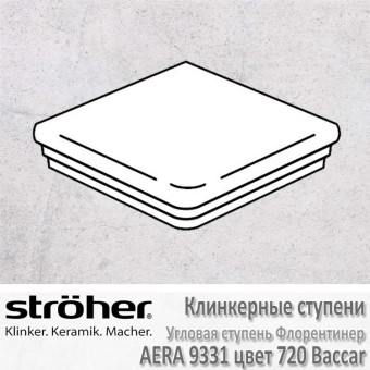 Клинкерная угловая ступень Stroeher Aera флорентинер 345 х 345 х 12 мм цвет 9331.0720 baccar