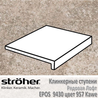 Ступень Stroeher Epos лофт, 294 х 340 х 35 х 11 мм, 9430.0957 kawe