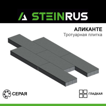 Тротуарная плитка STEINRUS Аликанте гладкая серая 900х300х80 мм