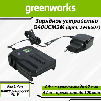 Зарядное устройство быстрое Greenworks G40UCM2M (арт. 2946507)