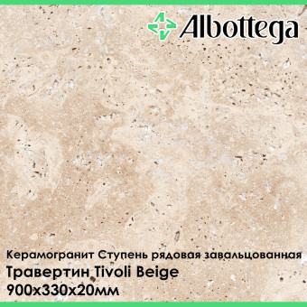Ступень рядовая завальцованная Albottega Травертин Tivoli Beige 330х900х20 мм