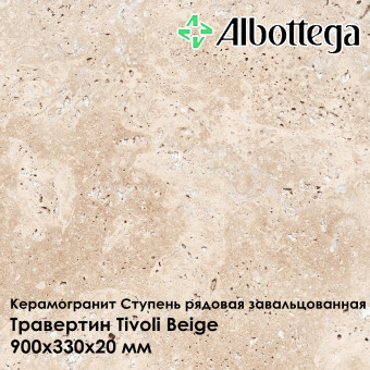Ступень рядовая завальцованная Albottega Травертин Tivoli Beige 330х900х20 мм