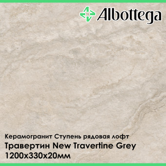 Ступень рядовая лофт Albottega Травертин New Travertine Grey 330х1200х20 мм