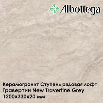 Ступень рядовая лофт Albottega Травертин New Travertine Grey 330х1200х20 мм