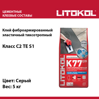 Клей для плитки и камня Litokol SuperFlex K77 EVO серый 5 кг