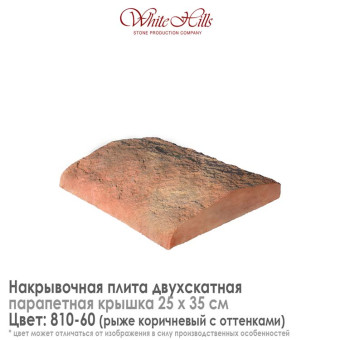 Плита накрывочная White Hills 810-60 двухскатная медная 250x350 мм