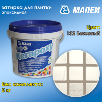 Затирка Mapei Kerapoxy №132 бежевый 2000 5 кг