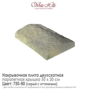 Плита накрывочная White Hills 750-80 двухскатная серая 500х300 мм