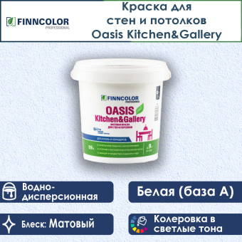 Краска Finncolor Oasis Kitchen&Gallery для стен и потолков база A 0.9 л
