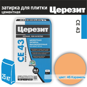 Затирка Ceresit CE 43 Super Strong №46 карамель 25 кг