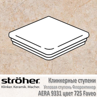 Клинкерная угловая ступень Stroeher Aera флорентинер 345 х 345 х 12 мм цвет 9331.0725 faveo