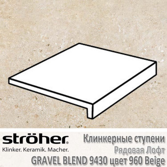 Ступень Stroeher Gravel Blend лофт, 294 х 340 х 35 х 11 мм, 9430.0960 beige
