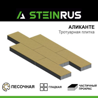 Тротуарная плитка STEINRUS Аликанте гладкая песочная 900х300х80 мм