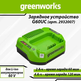 Зарядное устройство быстрое Greenworks G60UC (арт. 2932007)