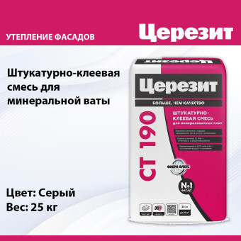 Штукатурно-клеевая смесь Ceresit CT 190 WM Flex для минераловатных плит 25 кг