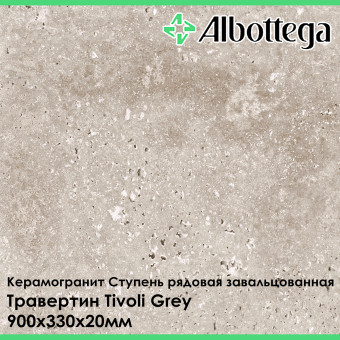 Ступень рядовая завальцованная Albottega Травертин Tivoli Grey 330х900х20 мм
