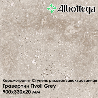 Ступень рядовая завальцованная Albottega Травертин Tivoli Grey 330х900х20 мм