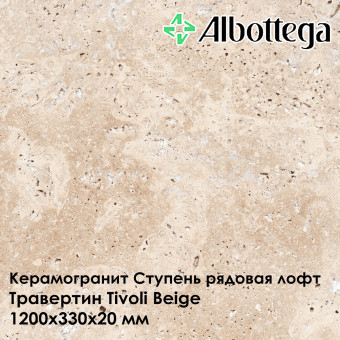 Ступень рядовая лофт Albottega Травертин Tivoli Beige 330х1200х20 мм