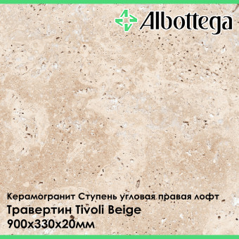 Ступень угловая правая лофт Albottega Травертин Tivoli Beige 330х900х20 мм