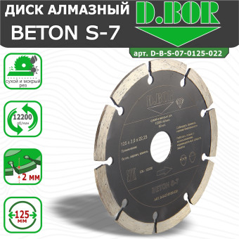 Диск алмазный D.BOR Beton S-7 125x2.0x22.23 мм (арт. D-B-S-07-0125-022)