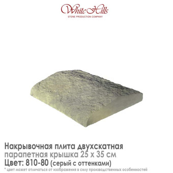 Плита накрывочная White Hills 810-80 двухскатная серая 250x350 мм