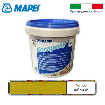 Затирка Mapei Kerapoxy №150 желтая 5 кг