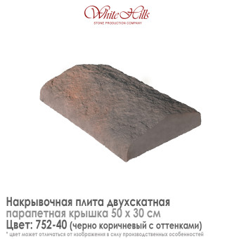 Плита накрывочная White Hills 752-40 двухскатная коричневая 500х300 мм