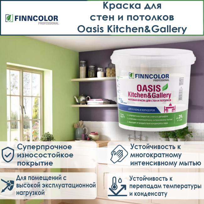 Краска Finncolor Oasis Kitchen&Gallery для стен и потолков база A 2.7 л ...