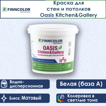 Краска Finncolor Oasis Kitchen&Gallery для стен и потолков база A 2.7 л