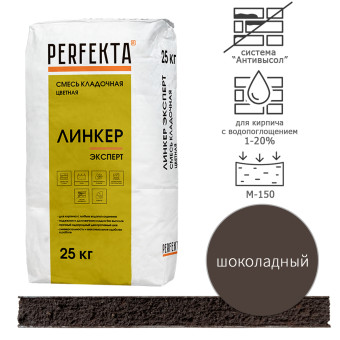 Кладочный раствор Perfekta Линкер Эксперт шоколадный 25 кг