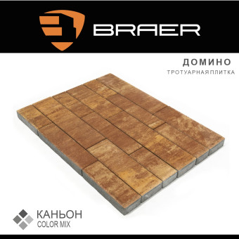 Тротуарная плитка BRAER Домино Color Mix Каньон 60 мм