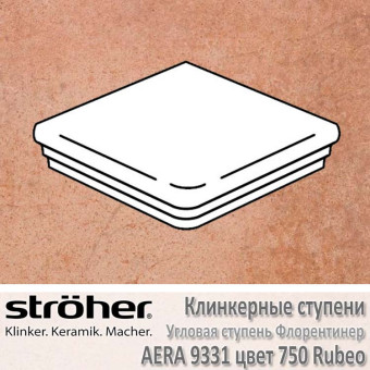 Клинкерная угловая ступень Stroeher Aera флорентинер 345 х 345 х 12 мм цвет 9331.0750 rubeo