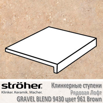 Ступень Stroeher Gravel Blend лофт, 294 х 340 х 35 х 11 мм, 9430.0961 brown