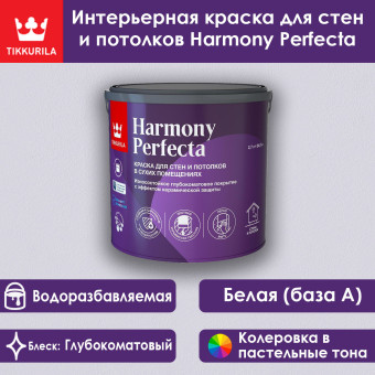 Краска Tikkurila Harmony Perfecta для стен и потолков база А 2.7 л