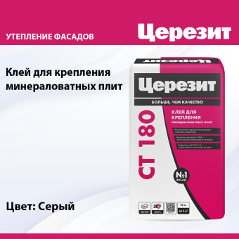 Клей Ceresit CT 180 MW Strong Fix для минераловатных плит 25 кг