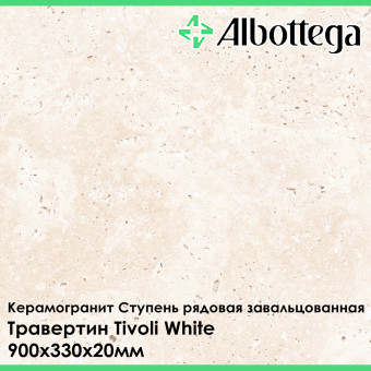 Ступень рядовая завальцованная Albottega Травертин Tivoli White 330х900х20 мм