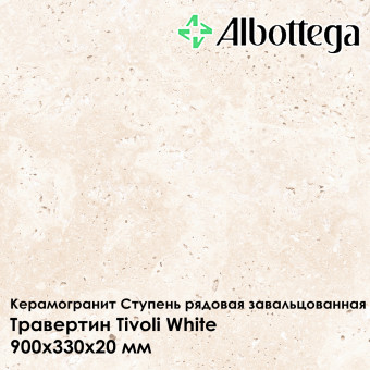 Ступень рядовая завальцованная Albottega Травертин Tivoli White 330х900х20 мм