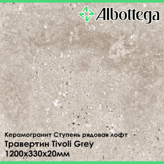 Ступень рядовая лофт Albottega Травертин Tivoli Grey 330х1200х20 мм