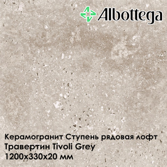 Ступень рядовая лофт Albottega Травертин Tivoli Grey 330х1200х20 мм