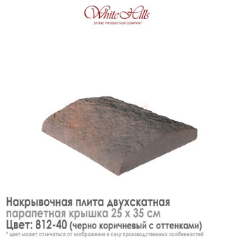 Плита накрывочная White Hills 812-40 двухскатная темно-коричневая 250x350 мм