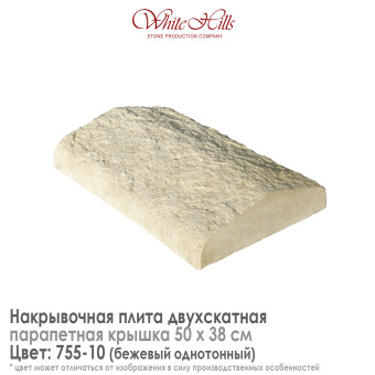 Плита накрывочная White Hills 755-10 двухскатная бежевая 500х380 мм