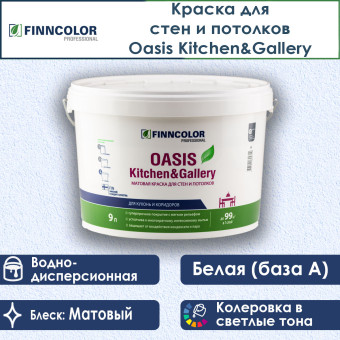 Краска Finncolor Oasis Kitchen&Gallery для стен и потолков база A 9 л