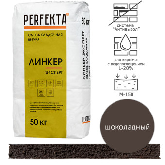 Кладочный раствор Perfekta Линкер Эксперт шоколадный 50 кг