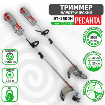 Триммер электрический Ресанта ЭТ-1500Н арт. 70/1/23